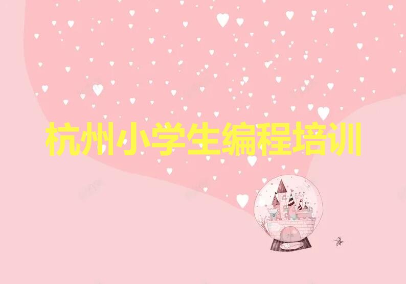 十大杭州萧山区专业小学生编程培训机构有哪些推荐排名名单一览表排行榜