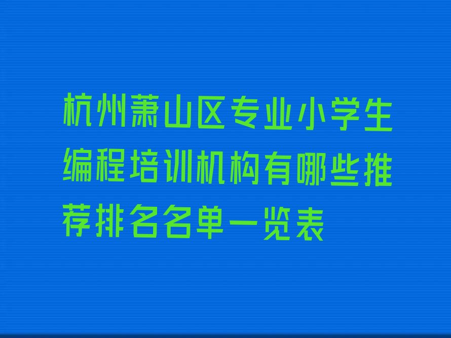 杭州萧山区少儿编程培训中心