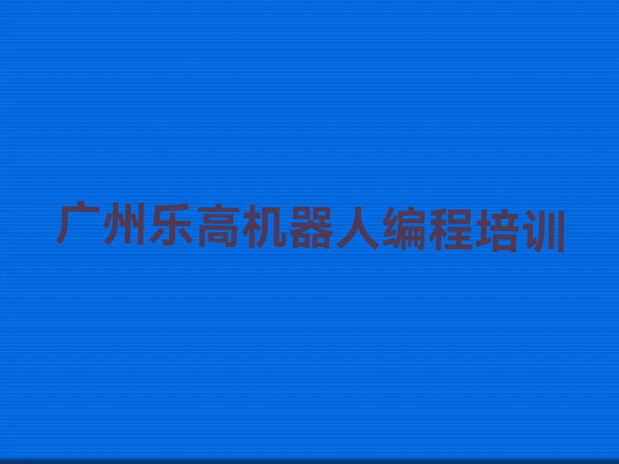 广州从化区鳌头镇乐高机器人编程培训学校