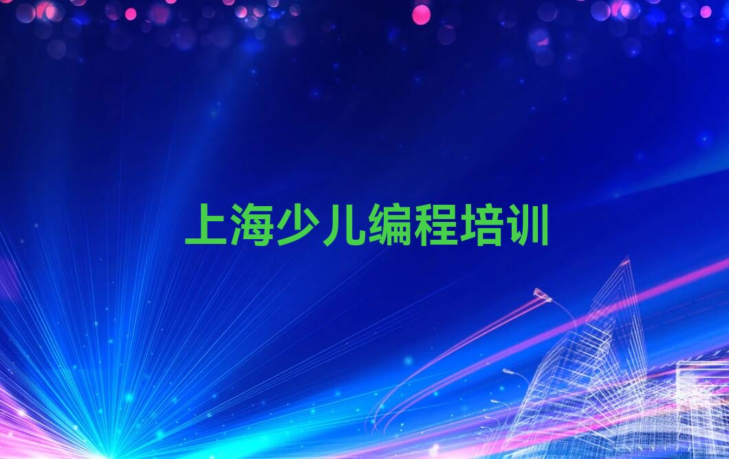 上海浦东新区东海农场少儿NOIP编程竞赛培训学校
