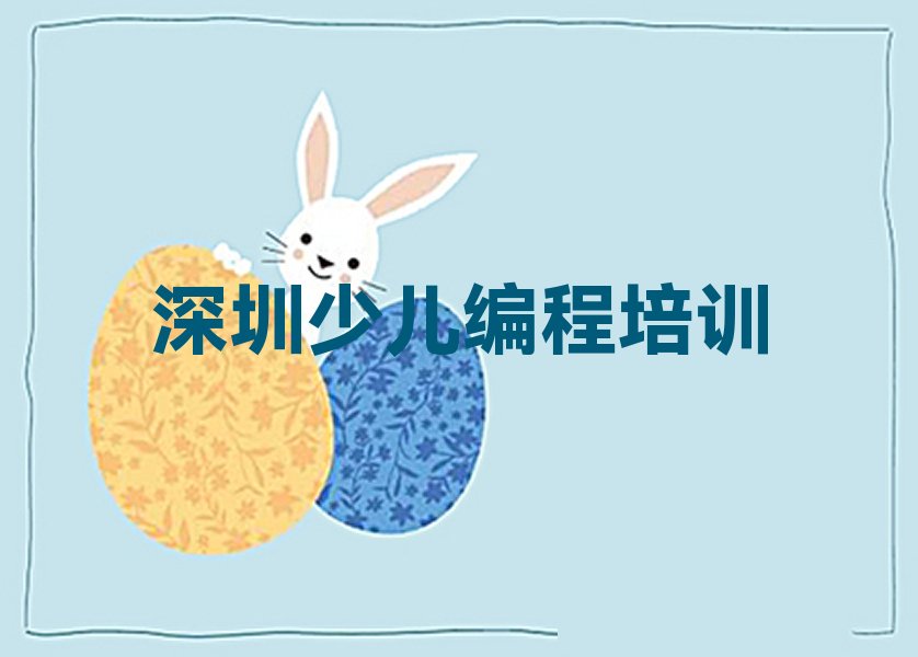 十大深圳龙岗区儿童编程培训专业学校排行榜