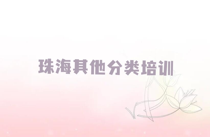 十大珠海斗门区学少儿无人机大赛学费大概多少钱一个月排行榜