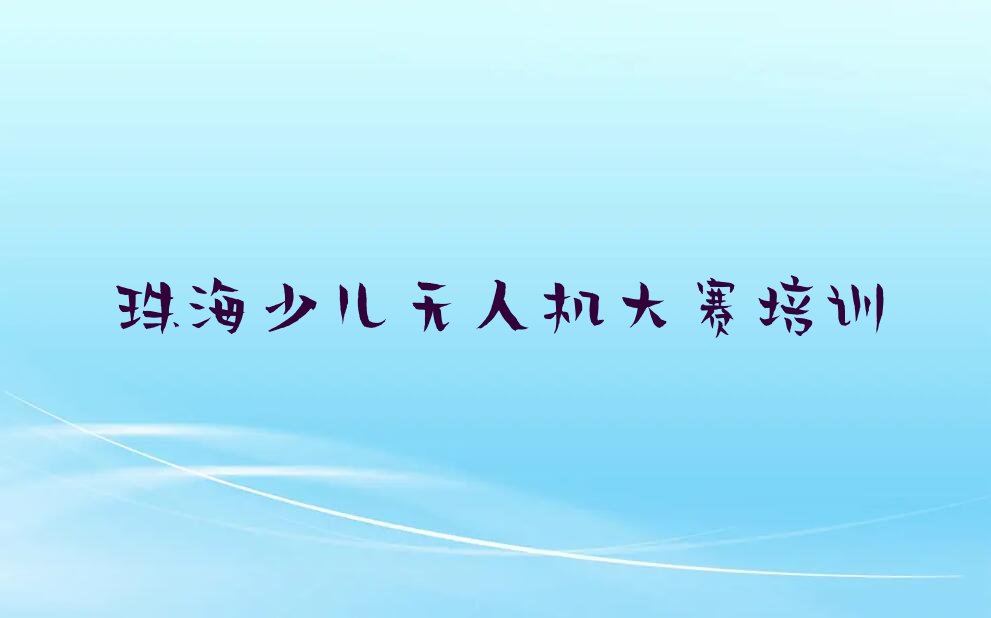 珠海少儿编程培训