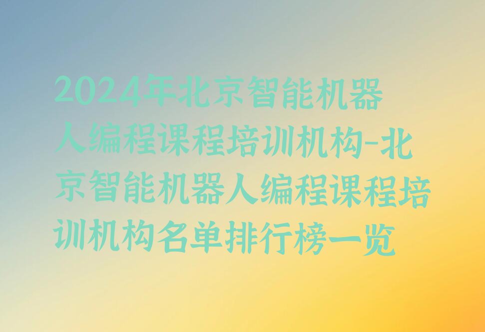 北京少儿编程培训班
