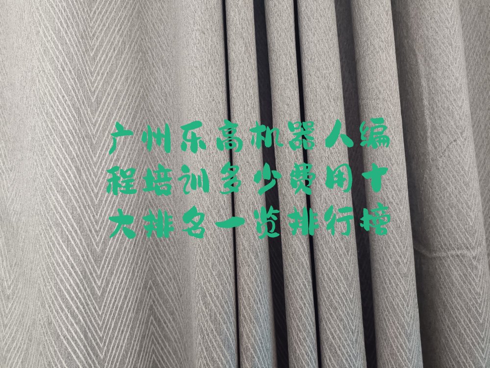 十大广州乐高机器人编程培训多少费用十大排名一览排行榜排行榜