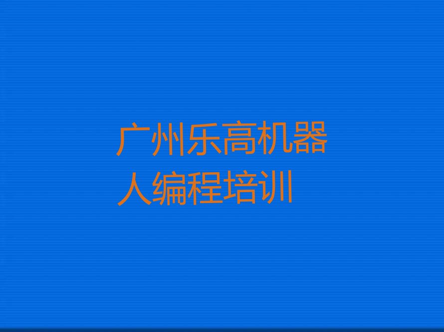 广州从化区鳌头镇乐高机器人编程培训学校