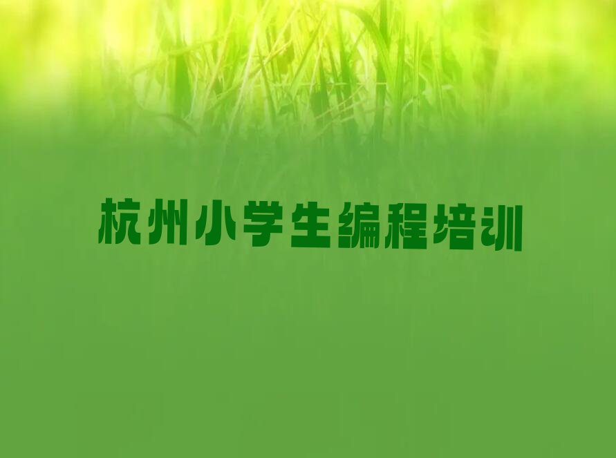 杭州萧山区少儿编程培训中心