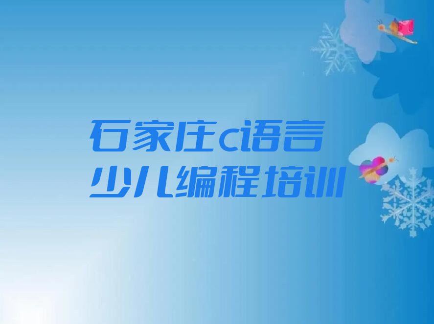 石家庄裕华区少儿编程培训学校