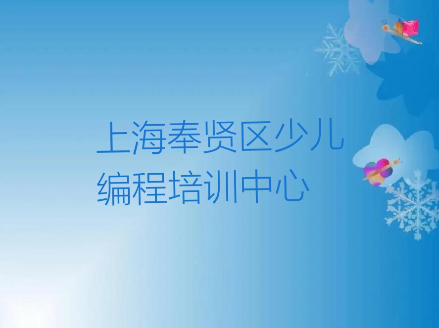 十大上海奉贤区幼儿编程培训班要多少钱一个月排行榜