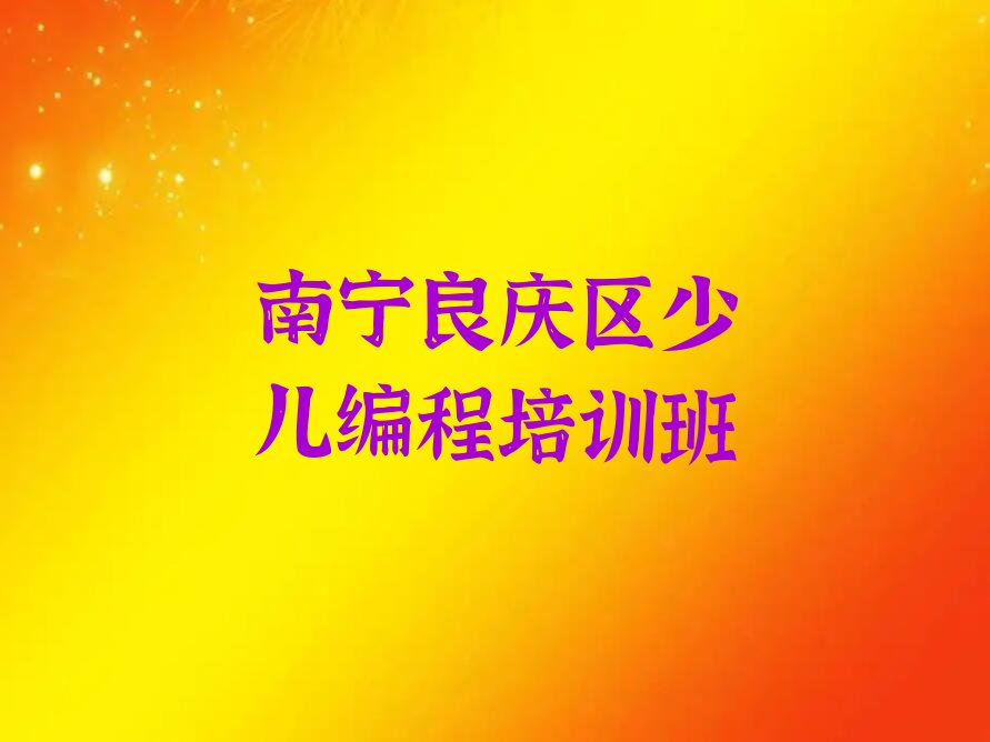 十大南宁良庆区学少儿编程在哪里排行榜