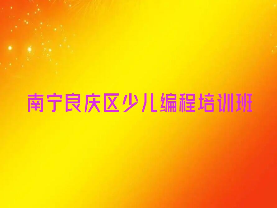 南宁良庆区少儿编程培训班