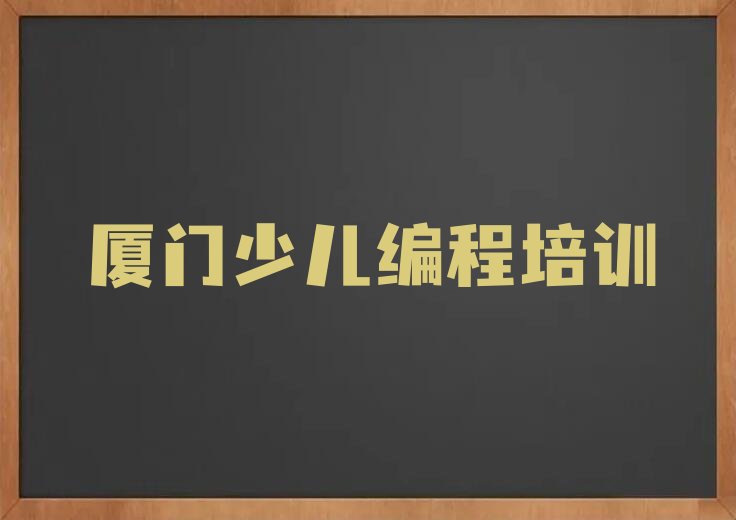 厦门翔安区内厝镇少儿编程培训学校