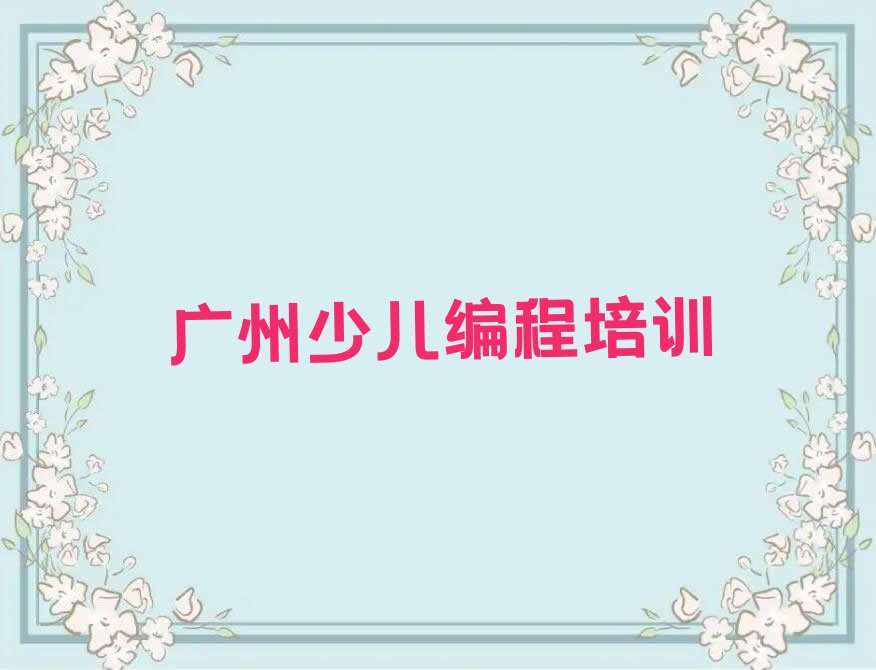 广州青少年编程培训学校