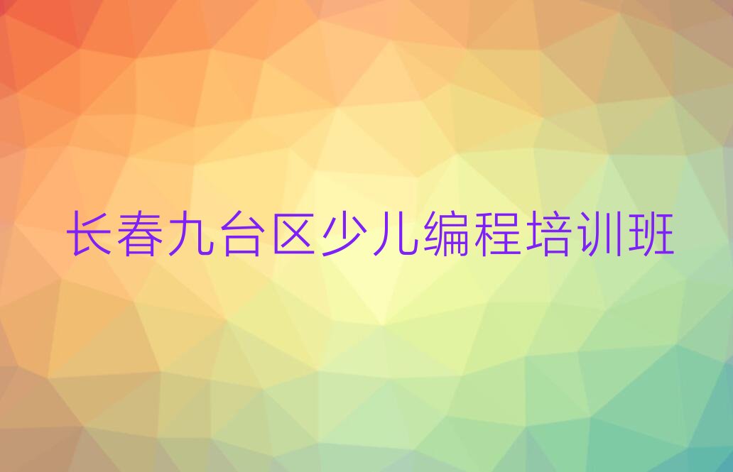 长春九台区少儿编程培训班