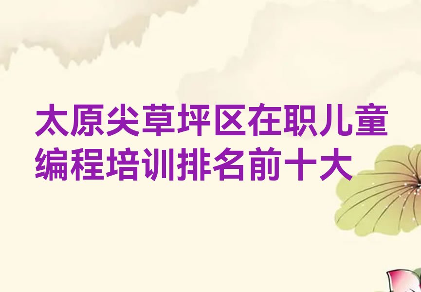太原尖草坪区马头水乡少儿编程培训学校