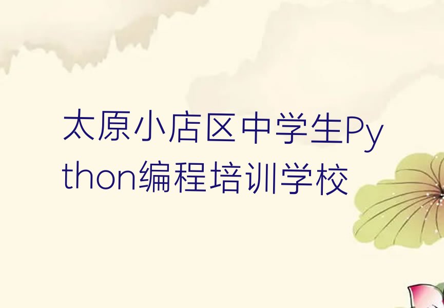 十大太原中学生Python编程培训机构口碑怎么样排行榜名单公布一览表排行榜