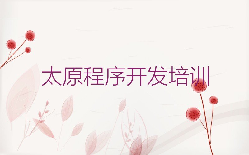 太原小店区中学生Python编程培训学校