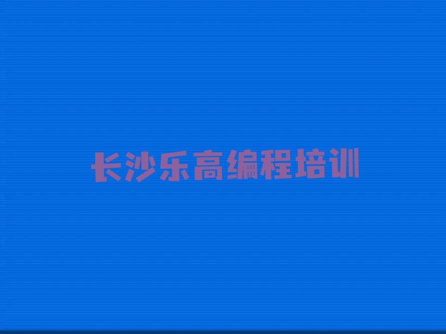 十大口碑排名前十大长沙乐高编程学校排行榜