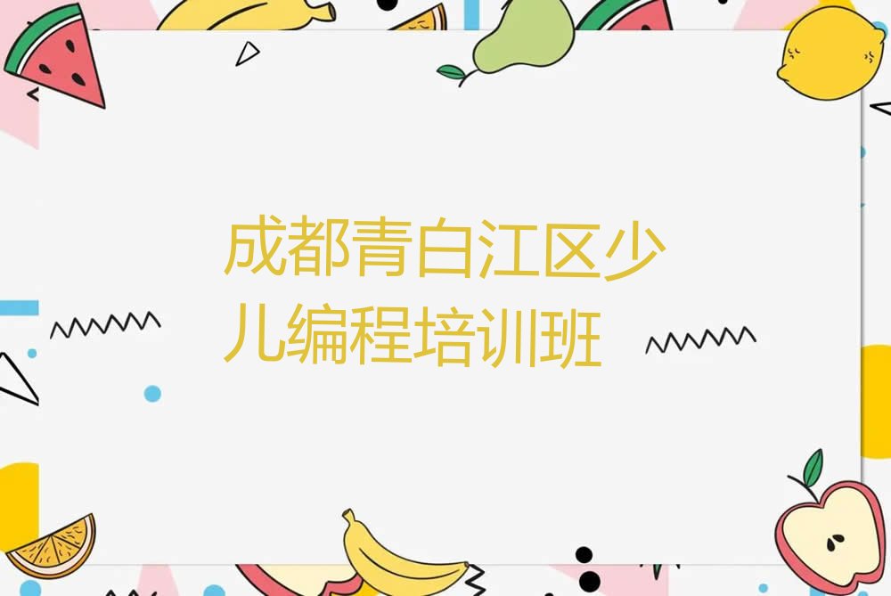 十大2024成都祥福镇少儿编程Python培育班十大名单榜一览排行榜排行榜