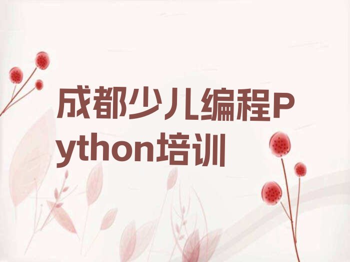 成都青白江区少儿编程培训班