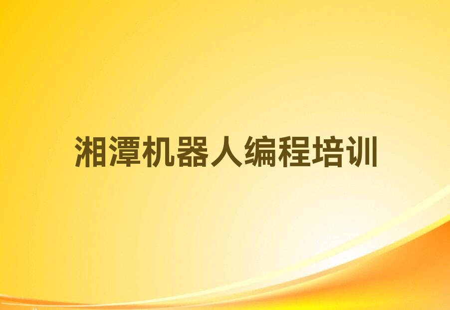 湘潭雨湖区机器人编程培训学校
