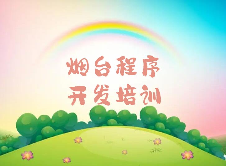 十大烟台牟平区python培训班收费价目表,python培训一般多少钱名单排行榜一览排行榜