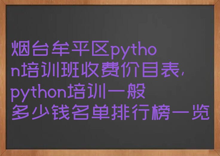 烟台牟平区少儿编程培训学校