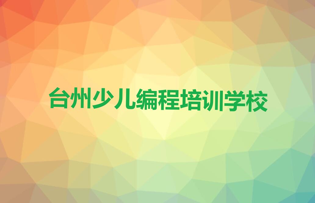 台州少儿编程培训学校