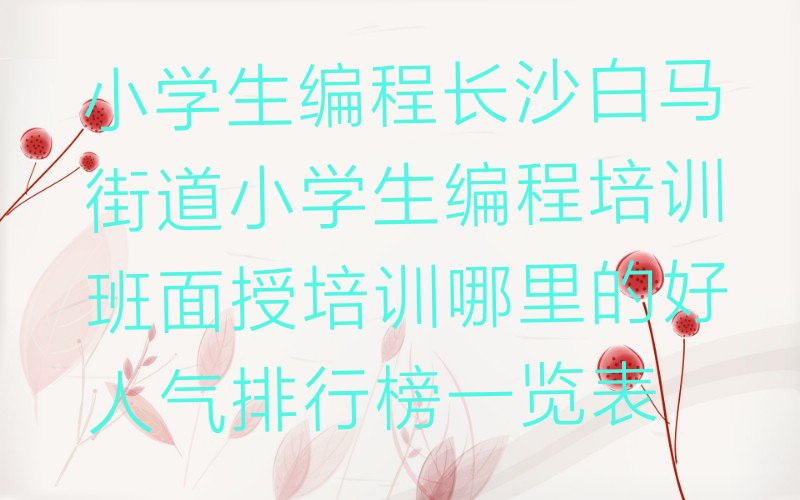 长沙望城区小学生编程培训学校
