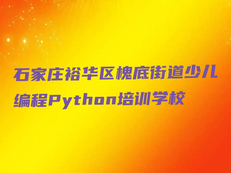 十大石家庄裕华区正规少儿编程Python机构排名排行榜