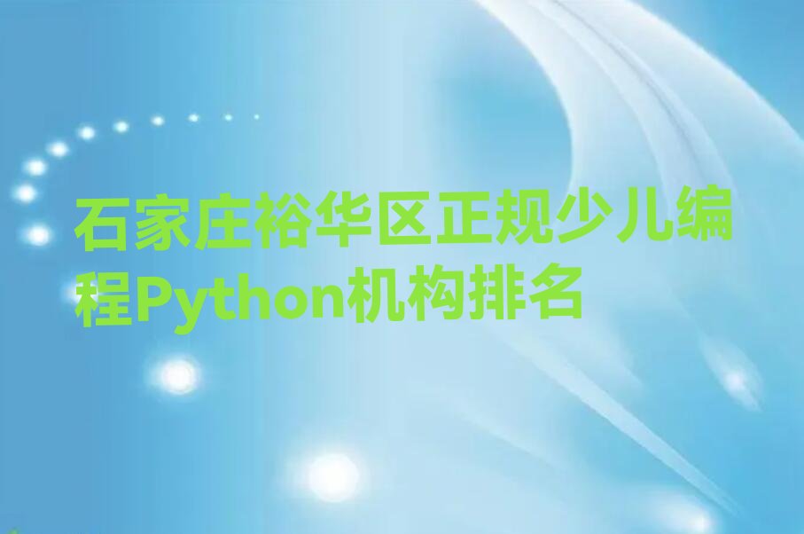 石家庄裕华区槐底街道少儿编程Python培训学校