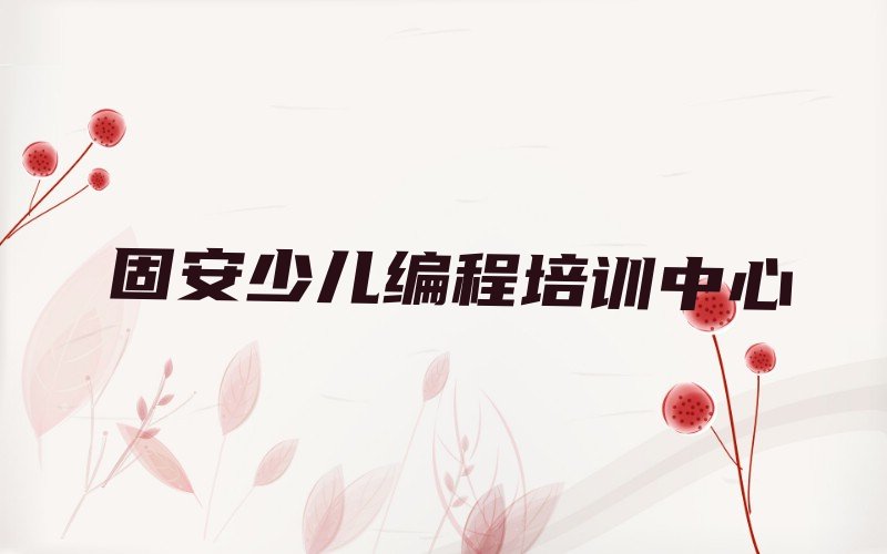 十大固安noip培训学校费用排行榜