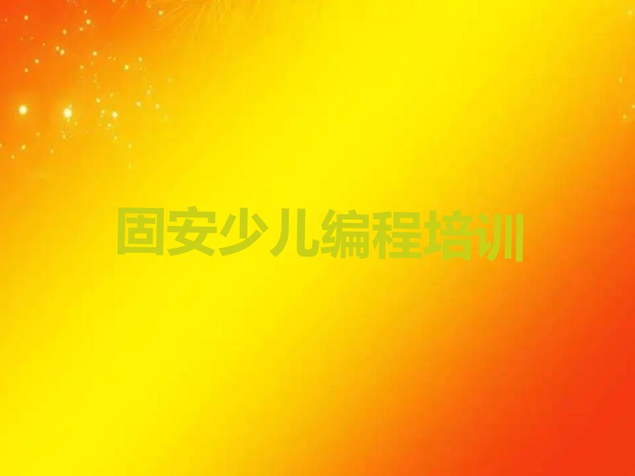 固安少儿编程培训中心
