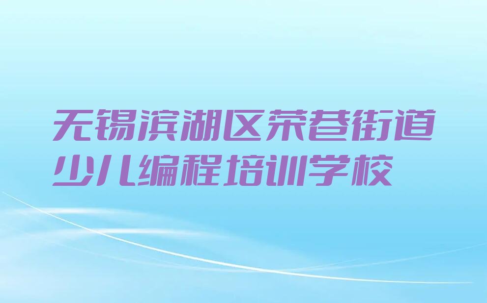 十大无锡滨湖区排名前十的乐高编程机构排行榜