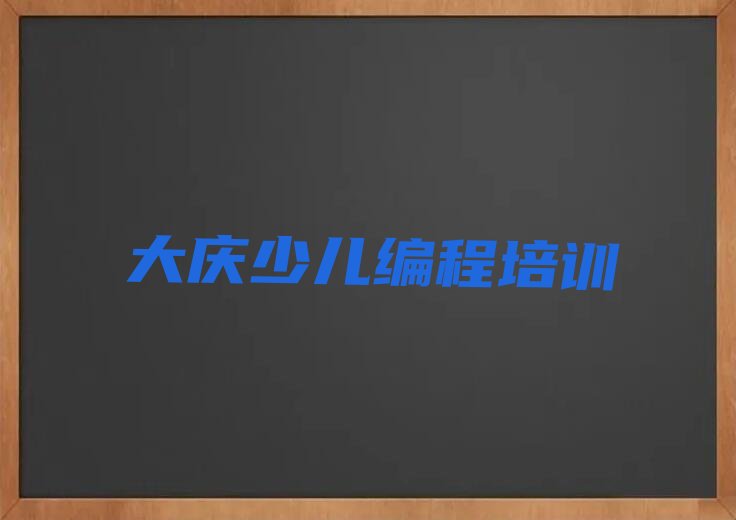 大庆让胡路区庆新街道少儿编程培训学校