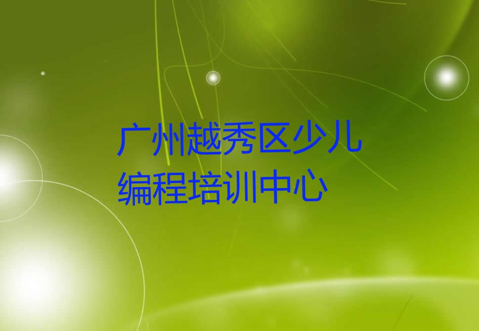 广州越秀区少儿编程培训中心