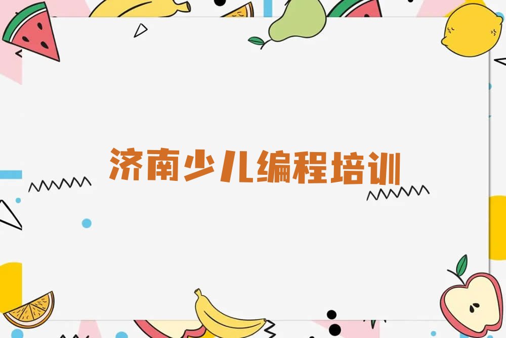 济南少儿编程培训班