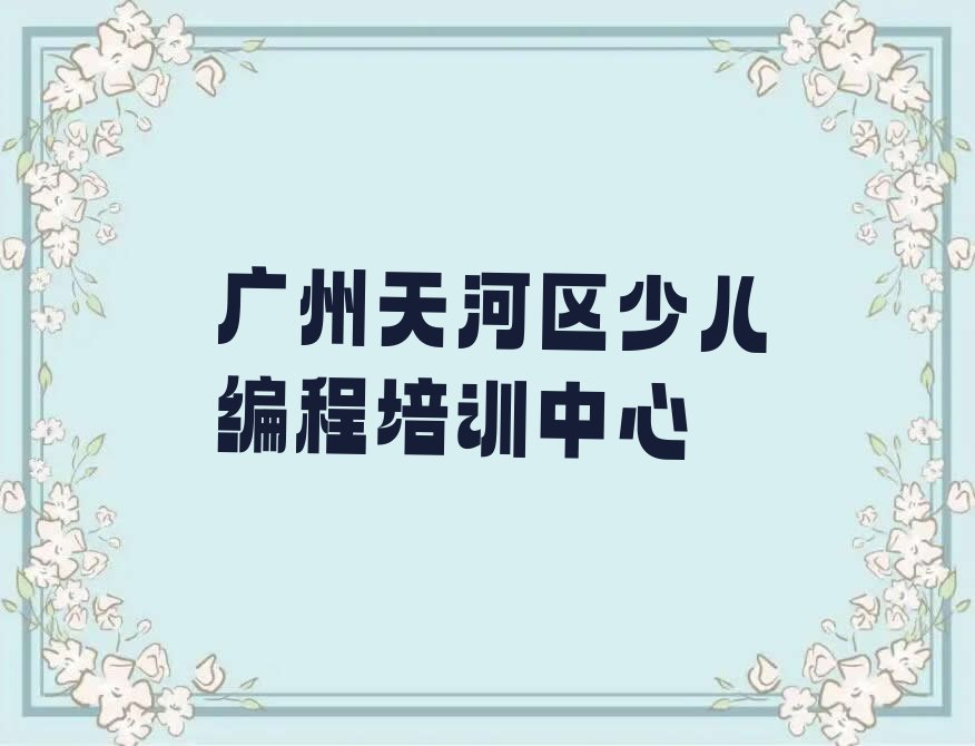 广州天河区少儿编程培训中心
