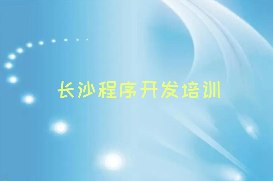十大长沙天心区哪个中学生Python编程教育培训机构靠谱名单排行榜盘点一览排行榜