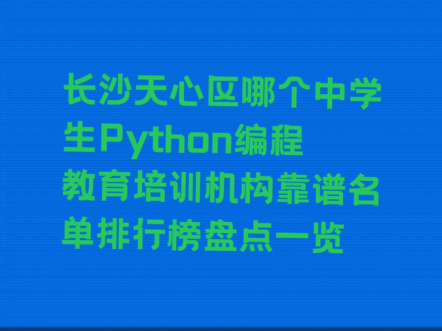长沙少儿编程培训中心