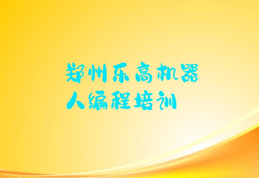 郑州郑东新区乐高机器人编程培训学校