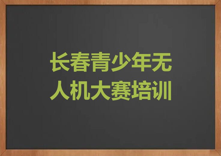 长春绿园区少儿编程培训