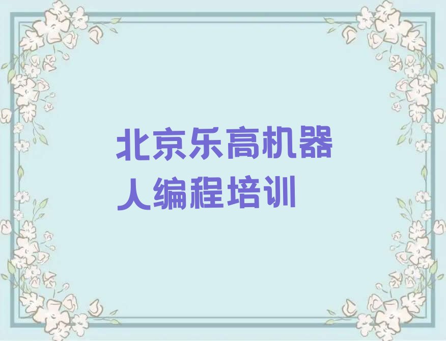 北京少儿编程培训学校