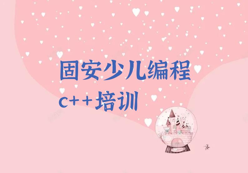 十大固安皇姑区在线少儿编程c++哪个机构好排行榜