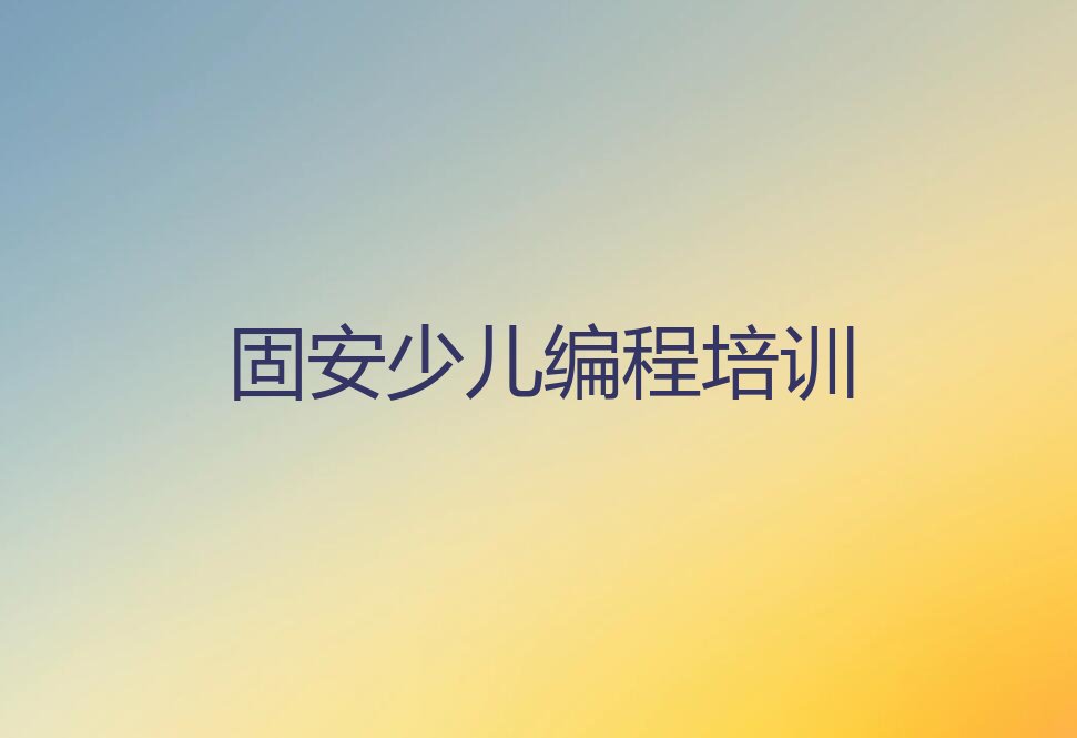 固安皇姑区少儿编程培训学校