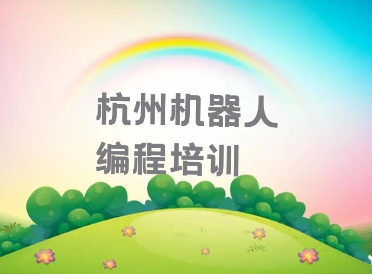 十大杭州西兴街道学机器人编程培训怎么选培训学校?十强排名榜一览表排行榜