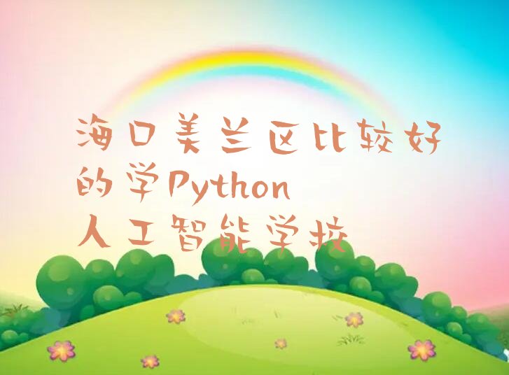 Python人工智能