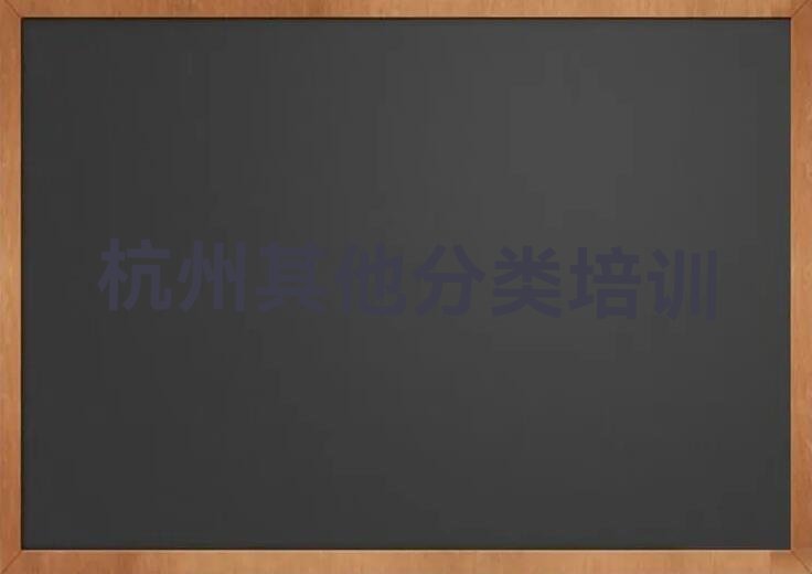 十大杭州临安区少儿无人机大赛好的辅导机构排行榜