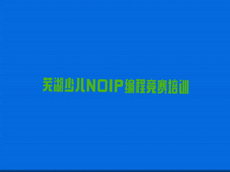 芜湖少儿编程培训