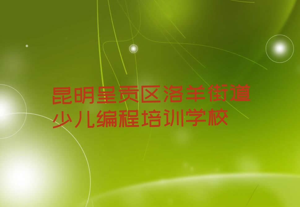 十大昆明呈贡区乐高编程培训班费用精选名单排行榜汇总排行榜